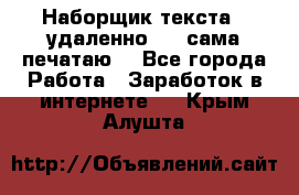 Наборщик текста  (удаленно ) - сама печатаю  - Все города Работа » Заработок в интернете   . Крым,Алушта